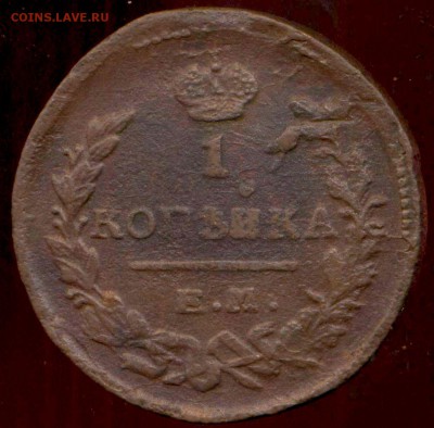 1 копейка 1821 ЕМ до 11.04.2014г 22.00мск - img792