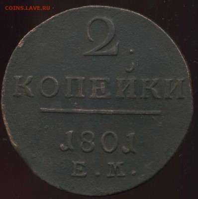 2 копейки 1801 ЕМ до 10.04.2014г 22.00мск - img759