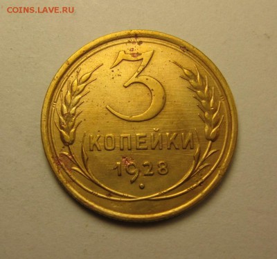 3 копейки 1928,29,31,36       8.04 21.30 - IMG_0985.JPG