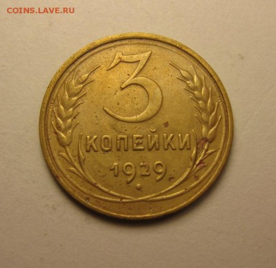 3 копейки 1928,29,31,36       8.04 21.30 - IMG_0989.JPG