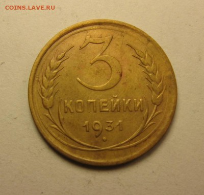 3 копейки 1928,29,31,36       8.04 21.30 - IMG_0983.JPG