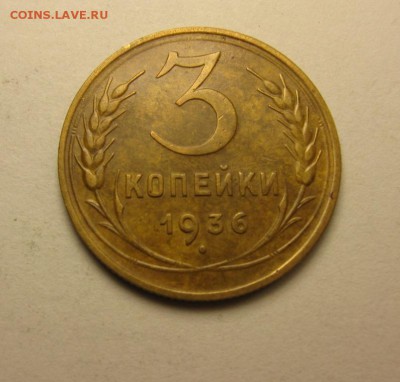 3 копейки 1928,29,31,36       8.04 21.30 - IMG_0987.JPG