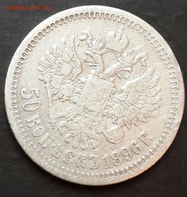Рубль 1898г.,50 коп. 1896,1899 г.г.? - 20140402_152318-1