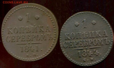 1 копейка 1841 ЕМ,44г СМ до 11.04.2014г 22.00мск - img769