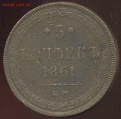 5 копеек 1861 ЕМ до 11.04.2014г 22.00мск - img756