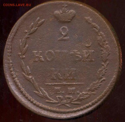 2 копейки 1810 ЕМ, 1811 ЕМ до 10.04.2014г 22.00мск - img800