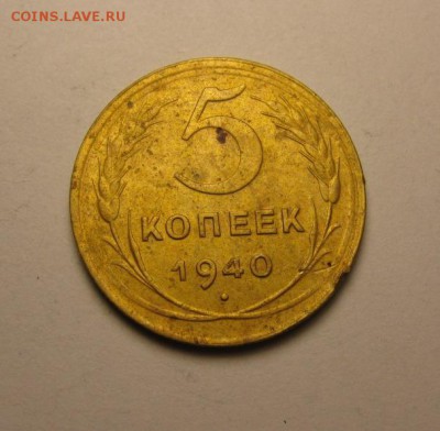 5 копеек 1940 шт.3 ф-44 8апреля 21.30 мск - IMG_1002.JPG