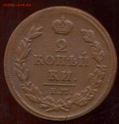 2 копейки 1810 ЕМ, 1811 ЕМ до 10.04.2014г 22.00мск - img784