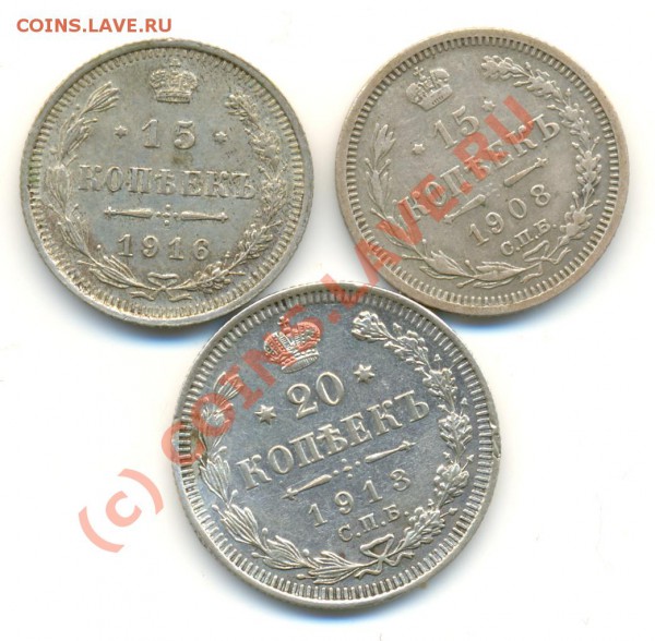 15 коп 1908,1916, 20 коп 1913 ===== до 07.03.10 22:00 - Lave_c0071