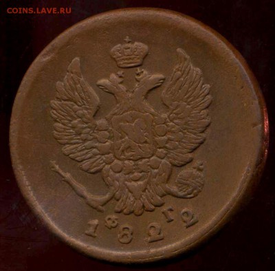 2 копейки 1822г ЕМ до 11.04.2014г 22.00мск - img836