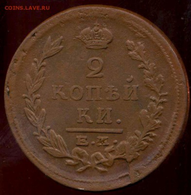 2 копейки 1822г ЕМ до 11.04.2014г 22.00мск - img834