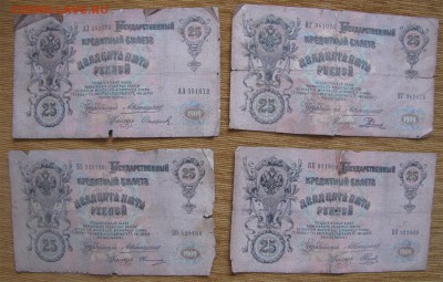 25 рублей 1909г. Коншин 8 шт. до 22-00 09.04.14. - 253