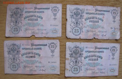25 рублей 1909г. Коншин 8 шт. до 22-00 09.04.14. - 251