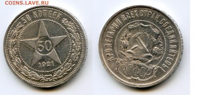 50 копеек 1921 до 22-00 09.04.14.г. - 21