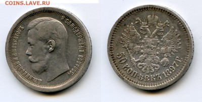 50 копеек 1897 до 22-00 09.04.14.г. - 97