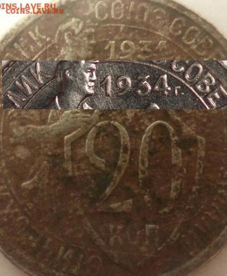 20 копеек 1931 или 1934 год - DSC02382 копия