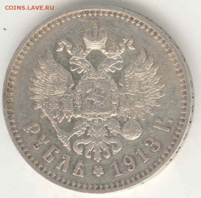 Рубль Николая II 1913 г. (Э.Б) - RUS N II 1 RUB 1913 (ЭБ) r