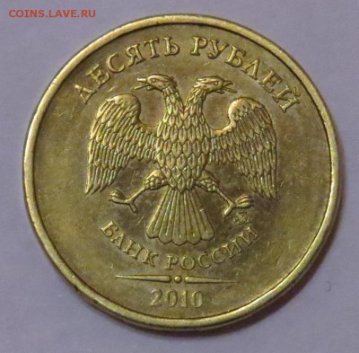 10 рублей 2010г ММД. Засорение штемпеля? - 10р. 2010г. ММД. Аверс. Классическое засорение штемпеля реверса .JPG