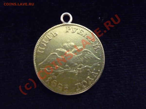 5 рублей  1825 год пд спб - P1030442.JPG