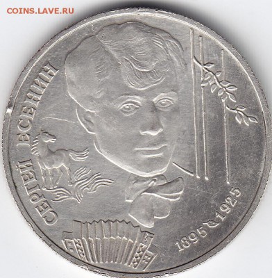2руб.1995г. ..Сергей Есенин.. до 7.4. в 21.00. - IMG