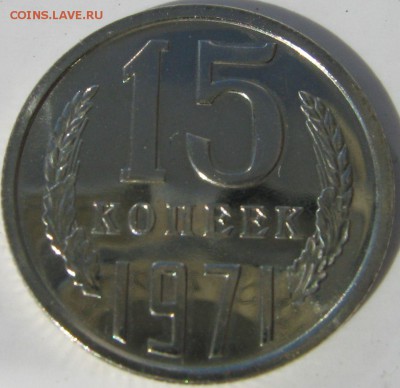15 копеек 1971 год - IMG_8608.JPG