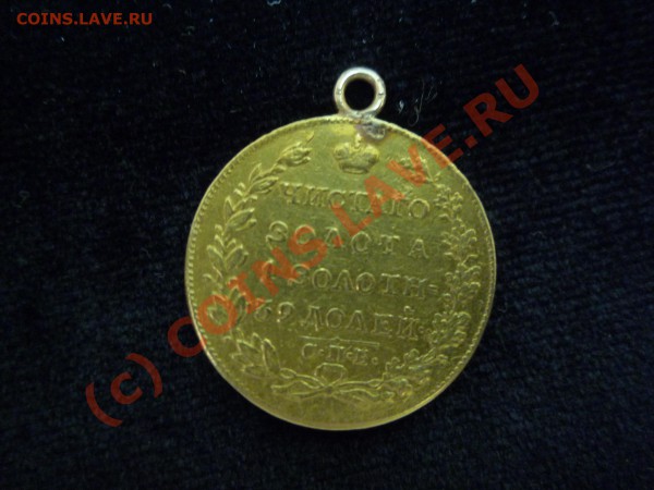 5 рублей  1825 год пд спб - P1030441.1.JPG