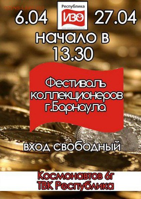 Фестиваль коллекционеров Барнаула. 06.04 и 27.04 - byIsSNaem2o