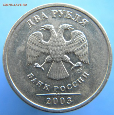 2 рубля 2003 года с остаточным  блеском -Оценка - Изображение 013