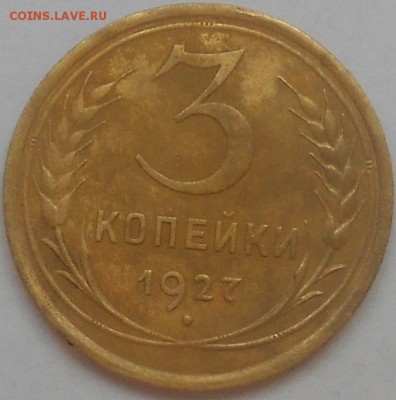3 коп 1927г. - Изображение 1183