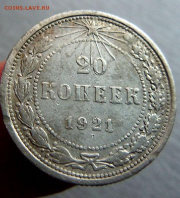 20 копеек 1921 года. 07-04-2014 в 22-00 мск - 016.JPG