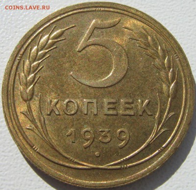5 копеек 1939 шт.1.2	приятная до 08.04.14 22-00 мск - IMG_8610.JPG