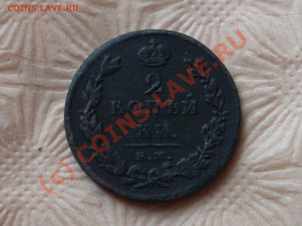 2 копейки 1811г брак или...? - SDC11968.JPG