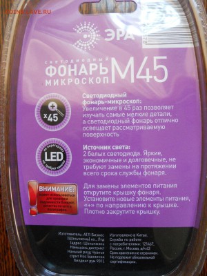 Фонарик с микроскопом 45x. короткий аук - DSCN5628.JPG
