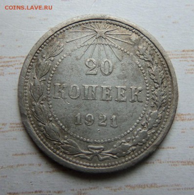 20 копеек 1921 года. 07-04-2014 в 22-00 мск - 020.JPG