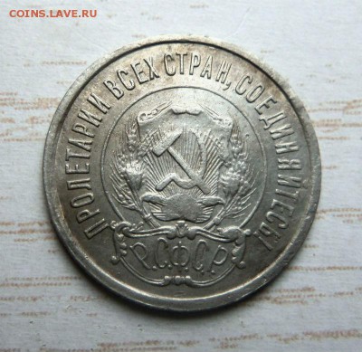 20 копеек 1921 года. 07-04-2014 в 22-00 мск - 017.JPG