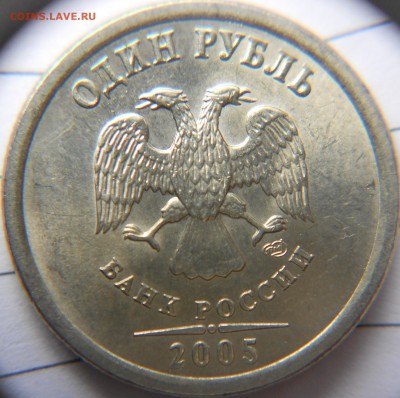 1 рубль 2005 сп. шт.? - 1 руб 05 сп 002.JPG