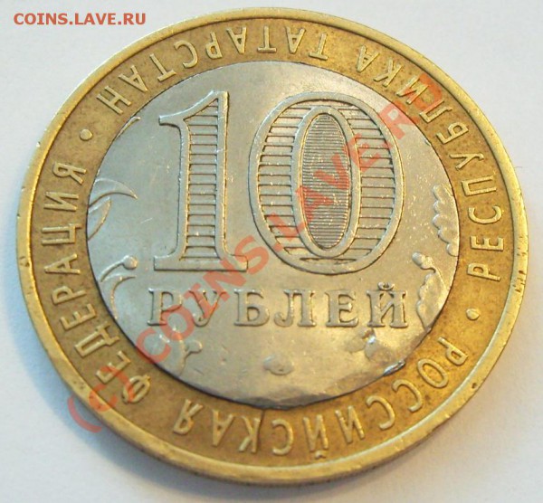 10 рублей Р.Татарстан.Брак.Аверс-реверс не совпадают. - S5004995.JPG
