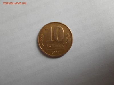 10 копеек 1991г., м, перепутка 2 коп. периода 1961-1991гг - DSCN0359.JPG