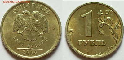 1 рубль 2009г ммд С-3.12В-? - SDC13944.JPG