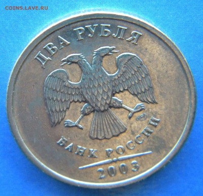 2 рубля 2003 года с остаточным  блеском -Оценка - Изображение 031