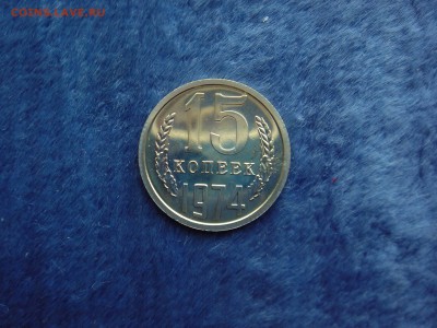 15коп 1974г. до 10.04.2014г  22:00 - 15к74.JPG