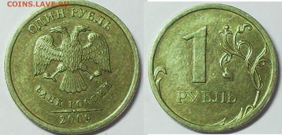 1 рубль 2009г ммд С-3.12В-? - SDC13946.JPG