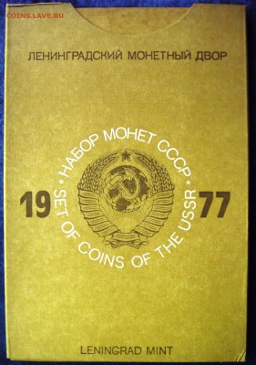 Набор ГБ СССР 1977 до 10.04.2014г. 22:00 - 1977.JPG
