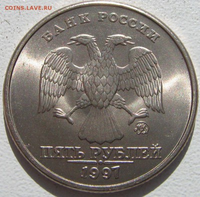 5 рублей 1997 год ммд (без обращения) оценка. - IMG_8615.JPG