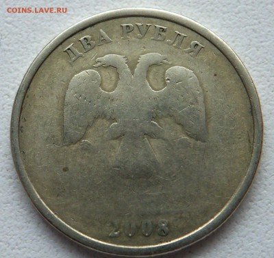 2 рубля 2008 года-непрочекан или? - 100_2831