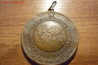 Помогите оценить медаль 1994 игры доброй воли ЛМД "А.Королюк - P1040241.JPG
