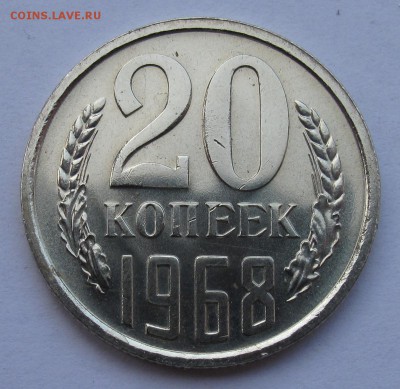 20 копеек 1968 года. До 08.04.2014 22:00 - 20_68_2