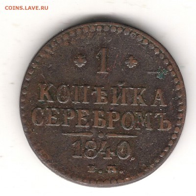 1 коп серебом 1840 г ЕМ до7.04. 22.00 мск - Изображение 015
