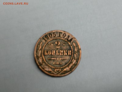 2 копейки 1905 года - 2014-03-29-437