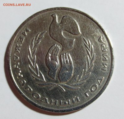 1 рубль 1986, год Мира - ШАЛАШ - IMG_7561.JPG